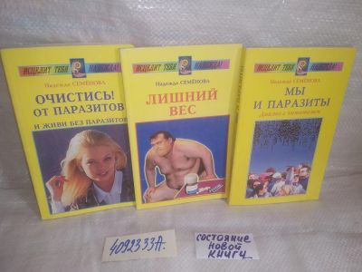 Лот: 25592131. Фото: 1. оз...вбр..(4092333А) Надежда Семенова... Популярная и народная медицина