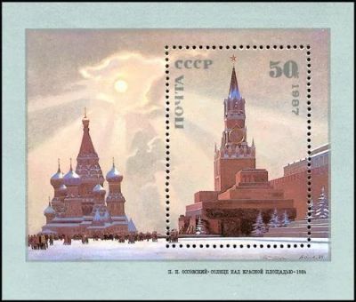 Лот: 11916461. Фото: 1. 1987, октябрь. Советская живопись... Марки