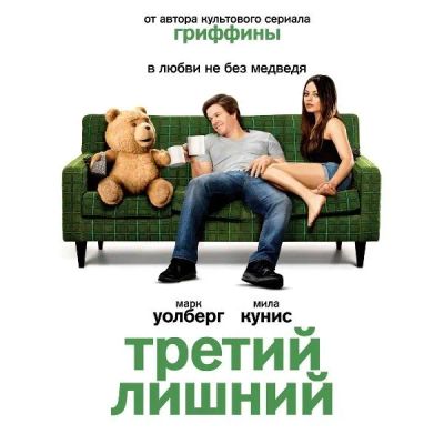 Лот: 24494148. Фото: 1. DVD-видеодиск ND Play Третий лишний. CD, DVD, BluRay