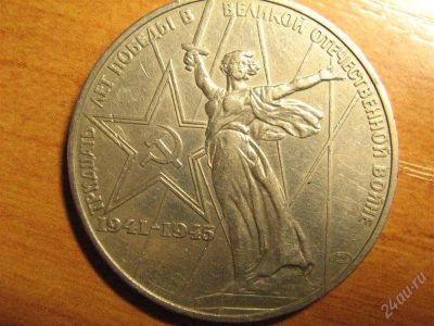 Лот: 2926700. Фото: 1. 1 рубль 30 лет победы. Россия и СССР 1917-1991 года