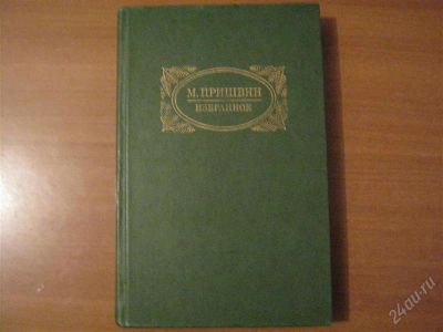 Лот: 2918861. Фото: 1. книга М.Пришвина Избранное. Другое (литература, книги)