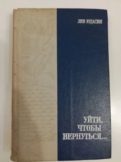 Лот: 20994474. Фото: 1. Лев Юдасин. Уйти, чтобы вернуться... Художественная