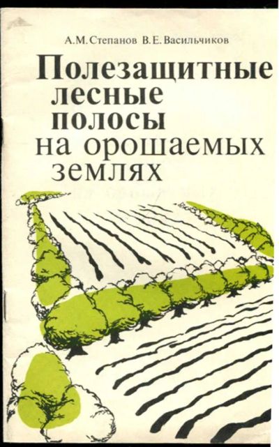 Лот: 23436835. Фото: 1. Полезащитные лесные полосы на... Другое (наука и техника)