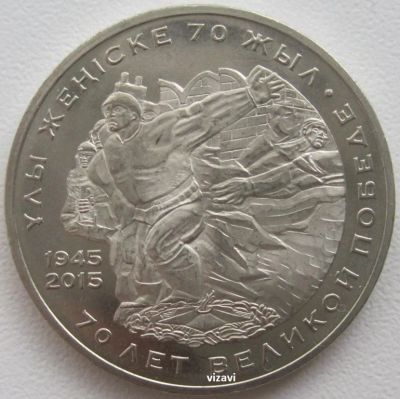 Лот: 18981094. Фото: 1. Казахстан 50 тенге 2015. 70 лет... Страны СНГ и Балтии