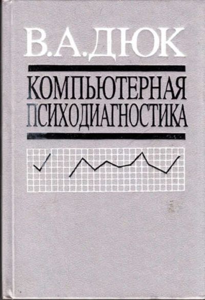 Лот: 12267589. Фото: 1. Компьютерная психодиагностика. Психология