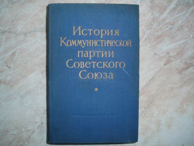 Лот: 18979047. Фото: 1. Ретро Книга: История Коммунистической... Политика
