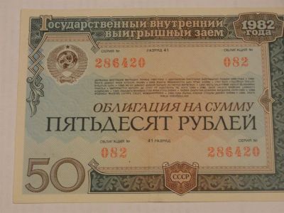 Лот: 3459245. Фото: 1. 50 рублей Облигация 1982 года. Россия, СССР, страны СНГ