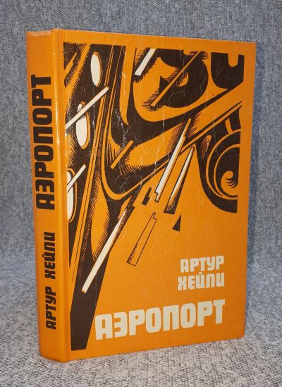 Лот: 25848226. Фото: 1. Аэропорт. Книги