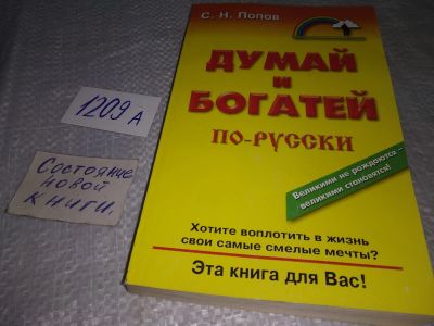 Лот: 18792595. Фото: 1. Попов С.Н. Думай и богатей по-русски... Психология