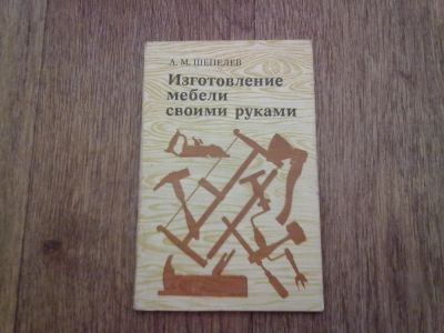 Лот: 6387794. Фото: 1. Изготовление мебели своими руками. Рукоделие, ремесла