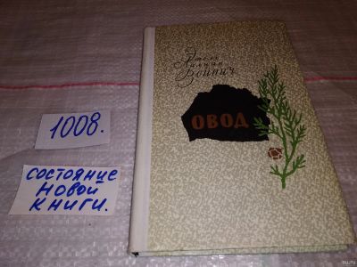 Лот: 14356136. Фото: 1. Этель Лилиан Войнич, Овод, В книгу... Художественная