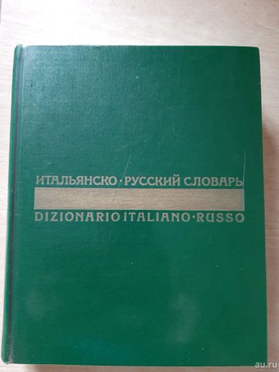 Лот: 18198539. Фото: 1. итальянско-русский словарь+бонус. Словари