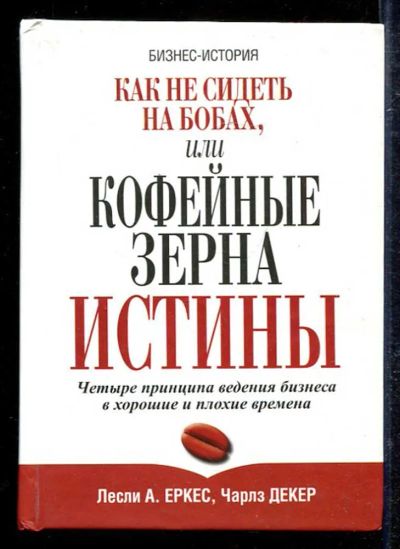 Лот: 23433401. Фото: 1. Как не сидеть на бобах, или Кофейные... Психология