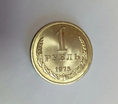 Лот: 25523990. Фото: 1. 1 рубль 1975 яркий UNC. Россия и СССР 1917-1991 года