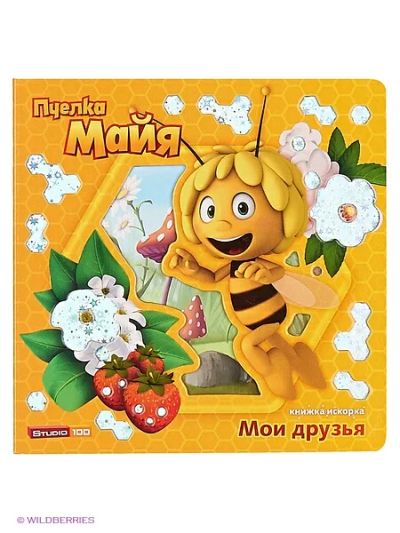 Лот: 9656906. Фото: 1. Детская литература. Пчелка Майя... Художественная для детей