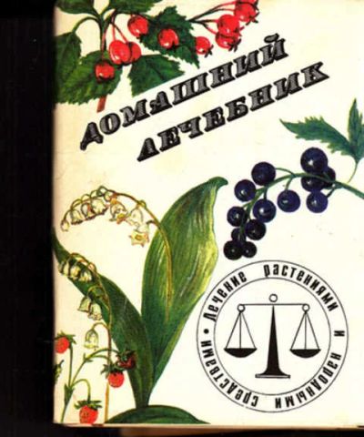 Лот: 12273449. Фото: 1. Домашний лечебник В трех частях... Популярная и народная медицина