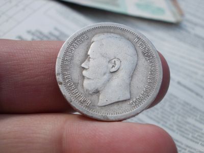Лот: 13761710. Фото: 1. 50 копеек 1899 года. Одна звезда... Россия до 1917 года