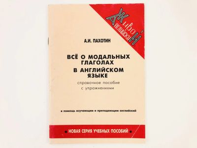 Лот: 23291964. Фото: 1. Все о модальных глаголах в английском... Другое (учебники и методическая литература)
