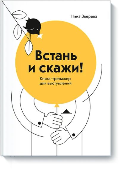 Лот: 24462667. Фото: 1. Встань и скажи. Психология