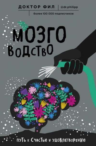 Лот: 15466962. Фото: 1. Филипп Кузьменко (Доктор Фил... Психология