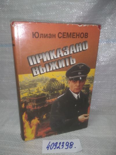 Лот: 25093334. Фото: 1. ВбЮ/OzЮ(4092398)Приказано выжить... Другое (литература, книги)