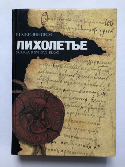 Лот: 23293095. Фото: 1. Лихолетье. Москва в XVI - XVII... Путешествия, туризм
