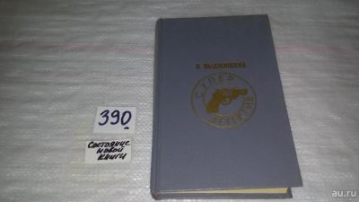 Лот: 9662053. Фото: 1. Супердетектив, Анджей Выджинский... Художественная