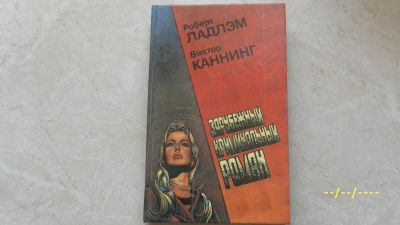 Лот: 19972564. Фото: 1. Роберт Ладлэм.Виктор Каннинг... Художественная