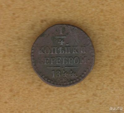 Лот: 12987276. Фото: 1. 1/4 копейки 1844 года (С.М) Из... Россия до 1917 года