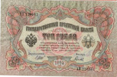 Лот: 12236142. Фото: 1. Банкнота 3 рубля 1905 г. Управляющий... Россия, СССР, страны СНГ