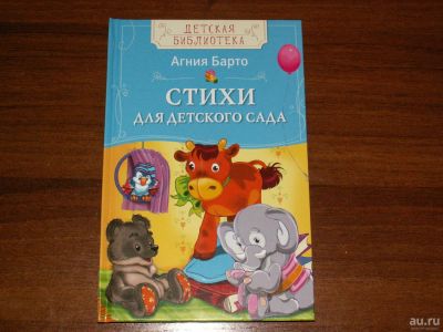 Лот: 8492895. Фото: 1. Детская библиотека. А.Барто Стихи... Художественная для детей