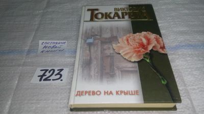 Лот: 11499499. Фото: 1. (1092383)Дерево на крыше/Этот... Художественная