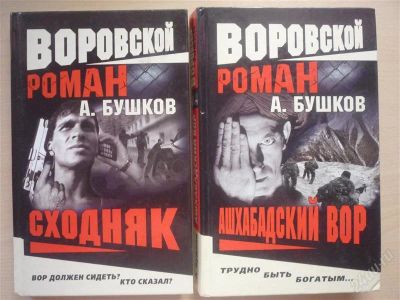 Лот: 859184. Фото: 1. А.Бушков.Воровские романы.Две... Художественная
