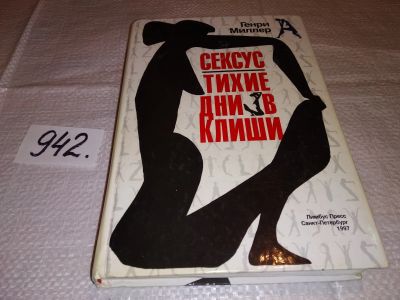 Лот: 13987236. Фото: 1. ок (17..034) Миллер Г., Сексус... Художественная