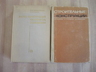Лот: 25270880. Фото: 1. 2 книги строительные конструкции... Строительство