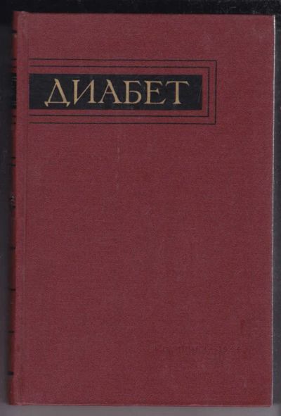 Лот: 23438934. Фото: 1. Диабет. Традиционная медицина