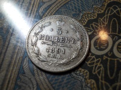 Лот: 15126104. Фото: 1. Отличные, редкие 5 копеек 1891... Россия до 1917 года