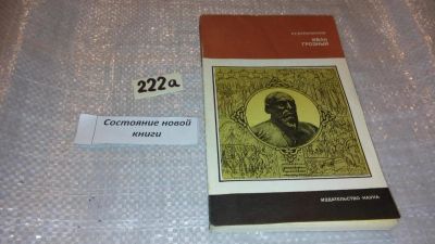 Лот: 7729952. Фото: 1. Иван Грозный, Р.Скрынников, Вторая... История