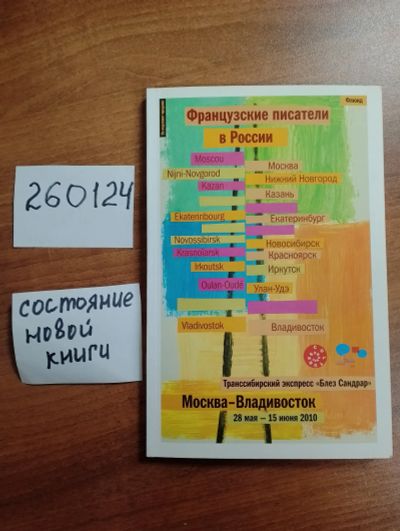 Лот: 21259372. Фото: 1. (260124) Москва - Владивосток... Другое (литература, книги)