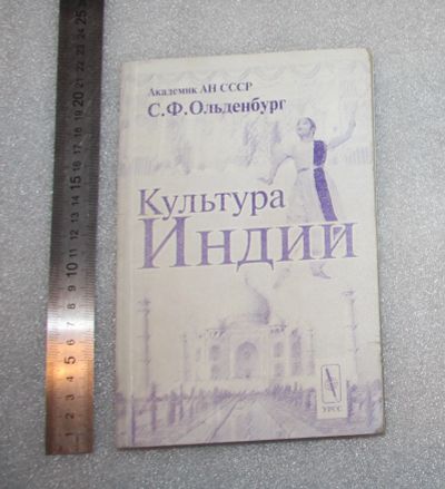 Лот: 23560454. Фото: 1. Ольденбург С.Ф. Культура Индии... Искусствоведение, история искусств