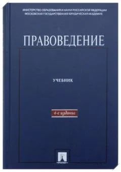 Лот: 25526343. Фото: 1. Кутафин Олег (редакция) - Правоведение... Юриспруденция