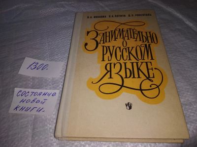 Лот: 19695090. Фото: 1. Занимательно о русском языке... Другое (общественные и гуманитарные науки)