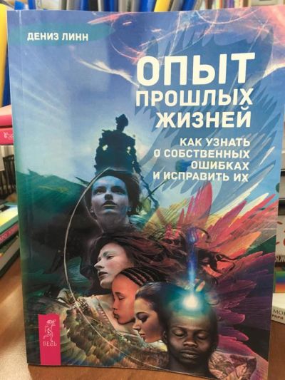 Лот: 10966521. Фото: 1. Дениз Линн "Опыт прошлых жизней... Религия, оккультизм, эзотерика