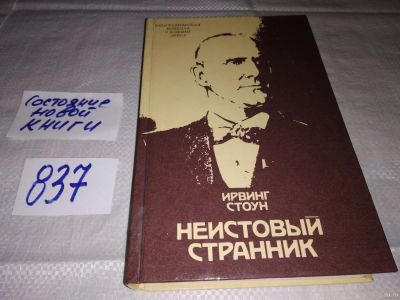 Лот: 13268521. Фото: 1. Стоун И. Неистовый странник. Биографическая... Мемуары, биографии