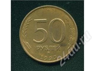 Лот: 300965. Фото: 1. 50 рублей 1993 ММД гладкий гурт... Россия и СССР 1917-1991 года