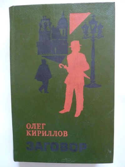 Лот: 9846908. Фото: 1. Олег Кириллов Заговор 1989 г. Художественная