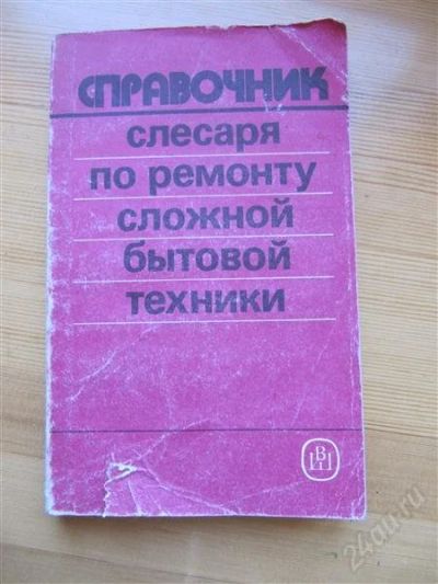 Лот: 2086636. Фото: 1. Старый справочник по ремонту старой... Другое (справочная литература)