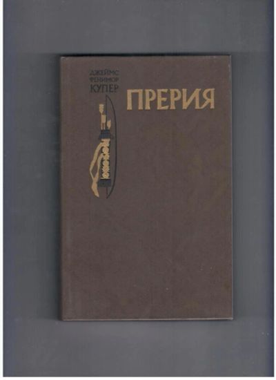Лот: 10717136. Фото: 1. Прерия Джеймс Фенимор Купер. Художественная