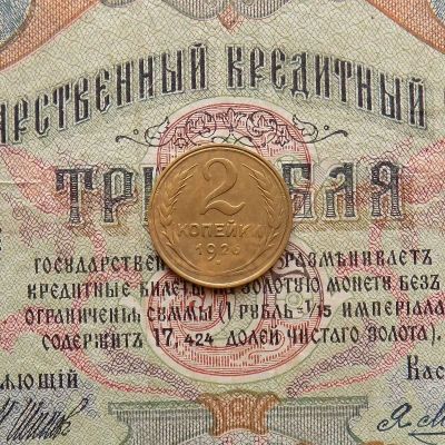 Лот: 8581751. Фото: 1. 2 копейки 1926г. (№572). Россия и СССР 1917-1991 года