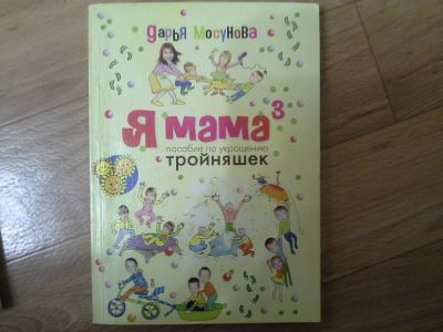 Лот: 14795500. Фото: 1. Книга Дарья Мосунова. Я мама тройняшек. Книги для родителей